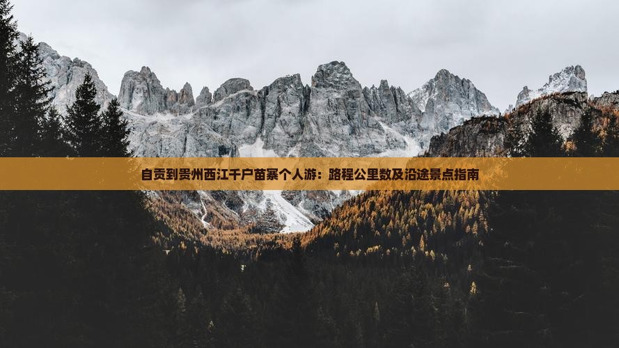 自贡到贵州西江千户苗寨个人游：路程公里数及沿途景点指南