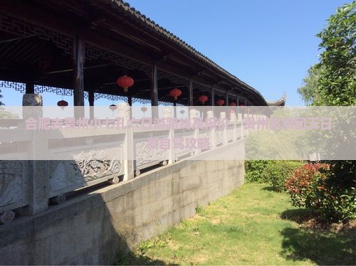 合肥去贵州小七孔六日游路线及报价，贵州旅游团五日游自驾攻略