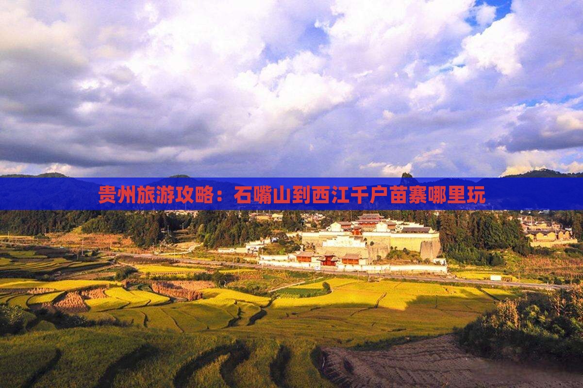 贵州旅游攻略：石嘴山到西江千户苗寨哪里玩