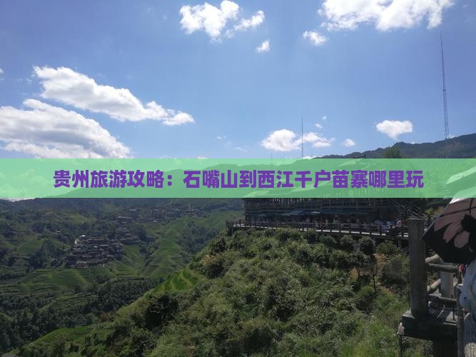 贵州旅游攻略：石嘴山到西江千户苗寨哪里玩