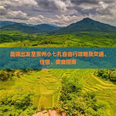 盘锦出发至贵州小七孔自由行攻略及交通、住宿、美食指南