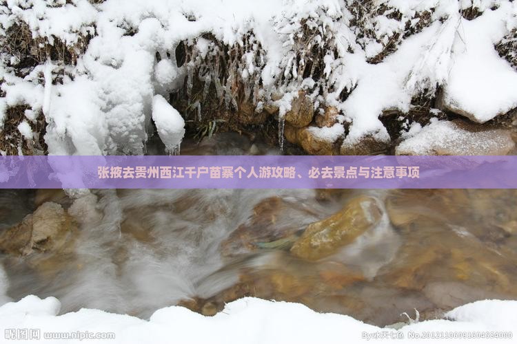 张掖去贵州西江千户苗寨个人游攻略、必去景点与注意事项