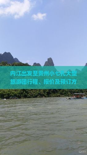 内江出发至贵州小七孔大型旅游团行程、报价及预订方式解析？