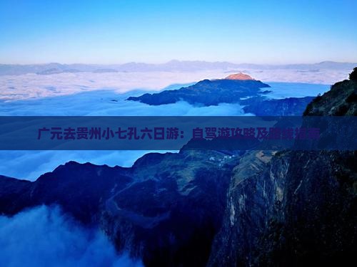 广元去贵州小七孔六日游：自驾游攻略及路线指南