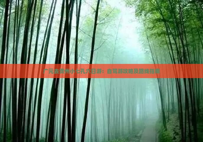 广元去贵州小七孔六日游：自驾游攻略及路线指南
