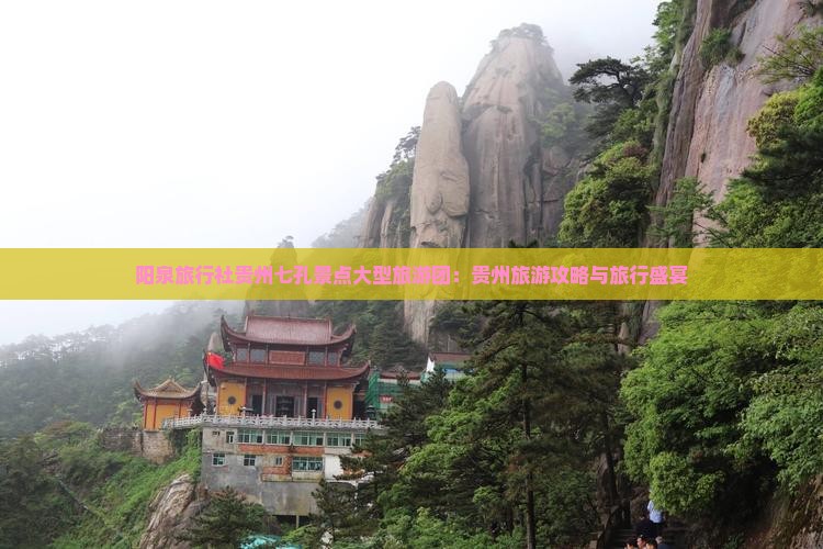 阳泉旅行社贵州七孔景点大型旅游团：贵州旅游攻略与旅行盛宴