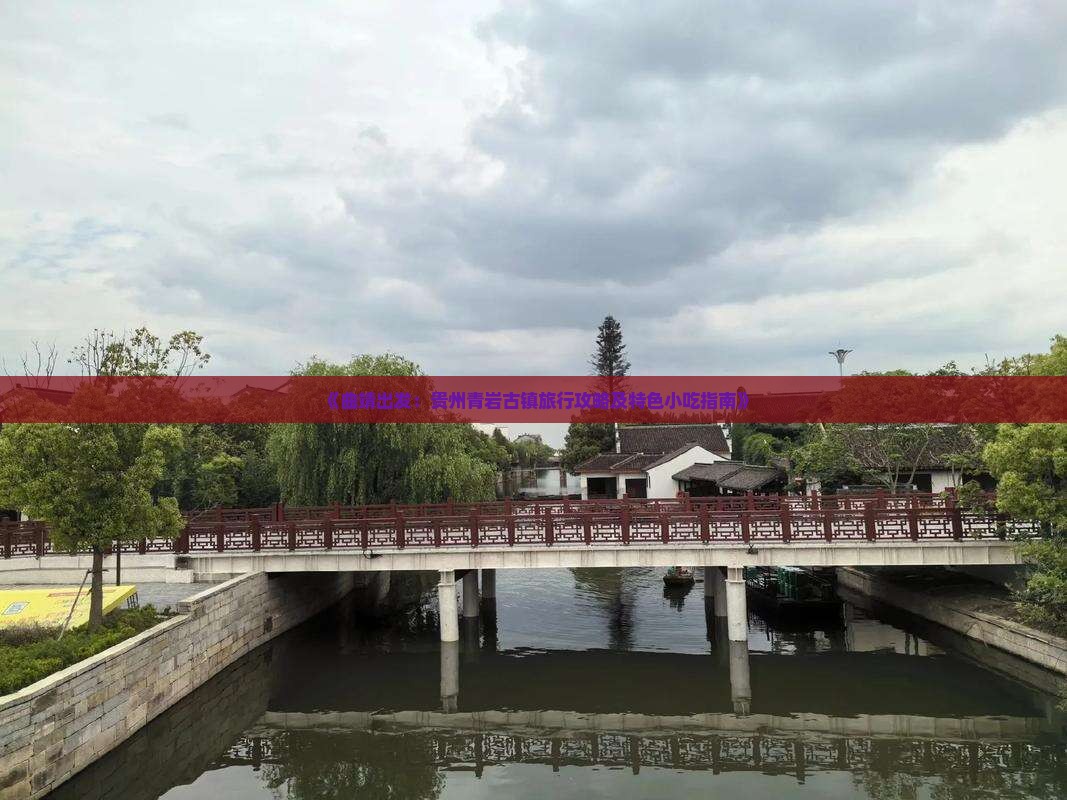 《曲靖出发：贵州青岩古镇旅行攻略及特色小吃指南》