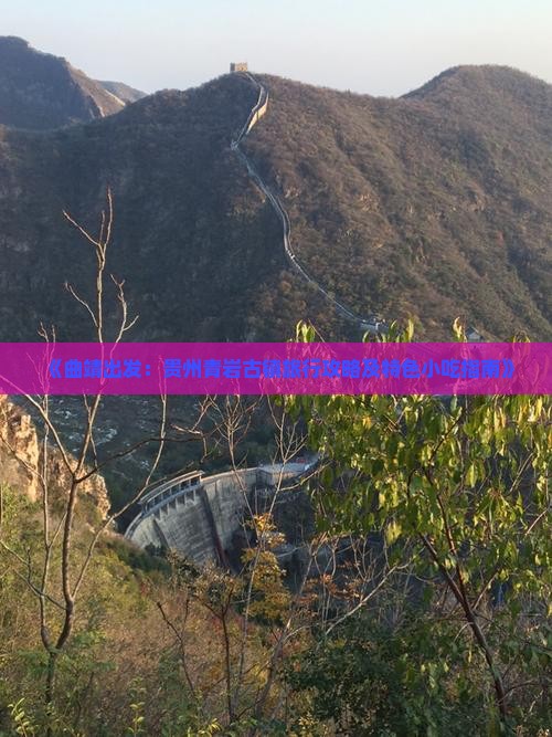《曲靖出发：贵州青岩古镇旅行攻略及特色小吃指南》