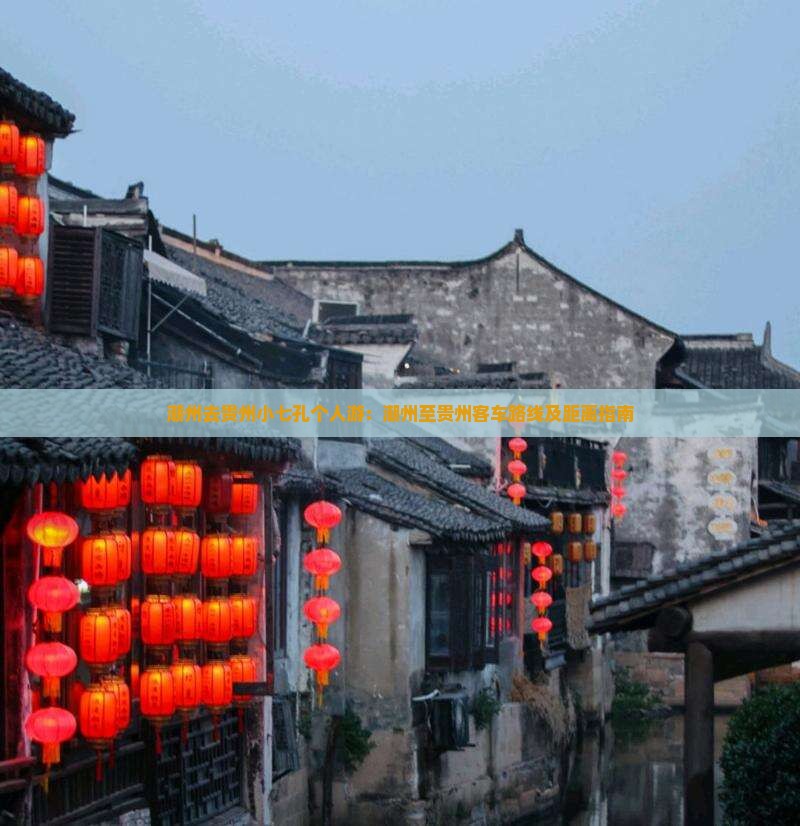 潮州去贵州小七孔个人游：潮州至贵州客车路线及距离指南