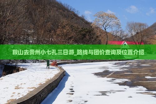 鞍山去贵州小七孔三日游_路线与团价查询及位置介绍