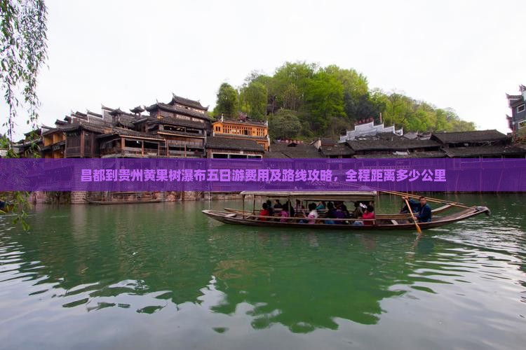 昌都到贵州黄果树瀑布五日游费用及路线攻略，全程距离多少公里