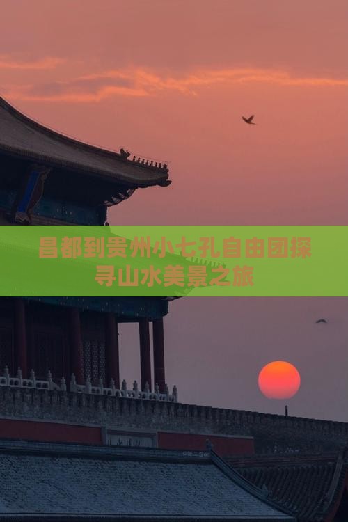 昌都到贵州小七孔自由团探寻山水美景之旅