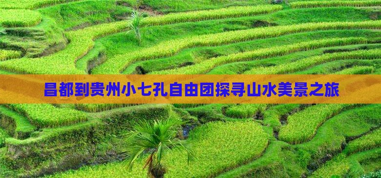 昌都到贵州小七孔自由团探寻山水美景之旅