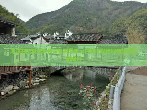 库尔勒出发至贵州黄果树瀑布七日游行程规划与旅游时间探讨