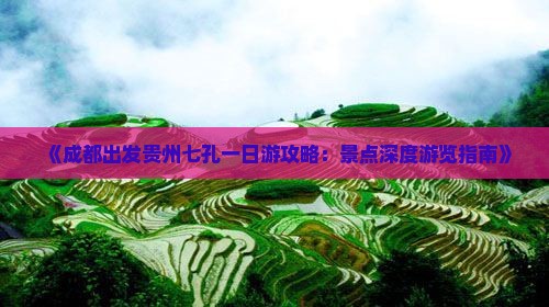 《成都出发贵州七孔一日游攻略：景点深度游览指南》