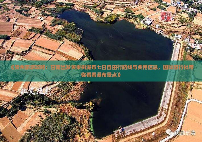 《贵州旅游攻略：甘南出发黄果树瀑布七日自由行路线与费用信息，国际旅行社带你看看瀑布景点》
