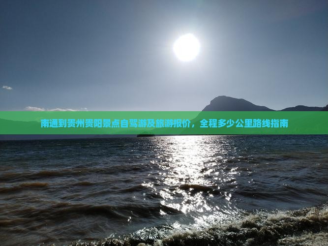 南通到贵州贵阳景点自驾游及旅游报价，全程多少公里路线指南