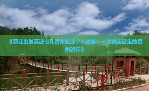《丽江出发荔波七孔贵州旅游个人攻略：一次说走就走的贵州旅行》