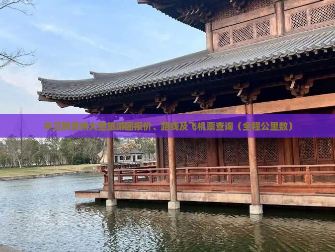 中卫到贵州大型旅游团报价、路线及飞机票查询（全程公里数）