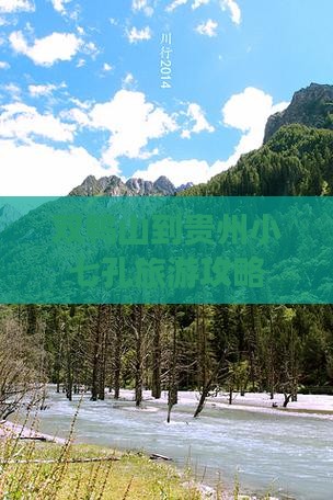 双鸭山到贵州小七孔旅游攻略