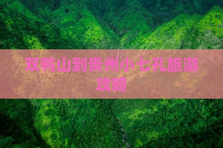 双鸭山到贵州小七孔旅游攻略