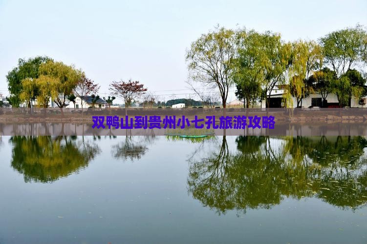 双鸭山到贵州小七孔旅游攻略