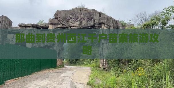 那曲到贵州西江千户苗寨旅游攻略