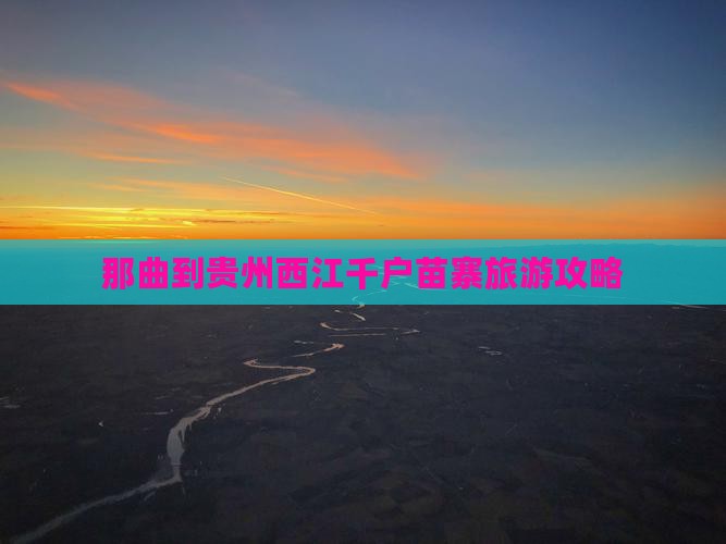 那曲到贵州西江千户苗寨旅游攻略