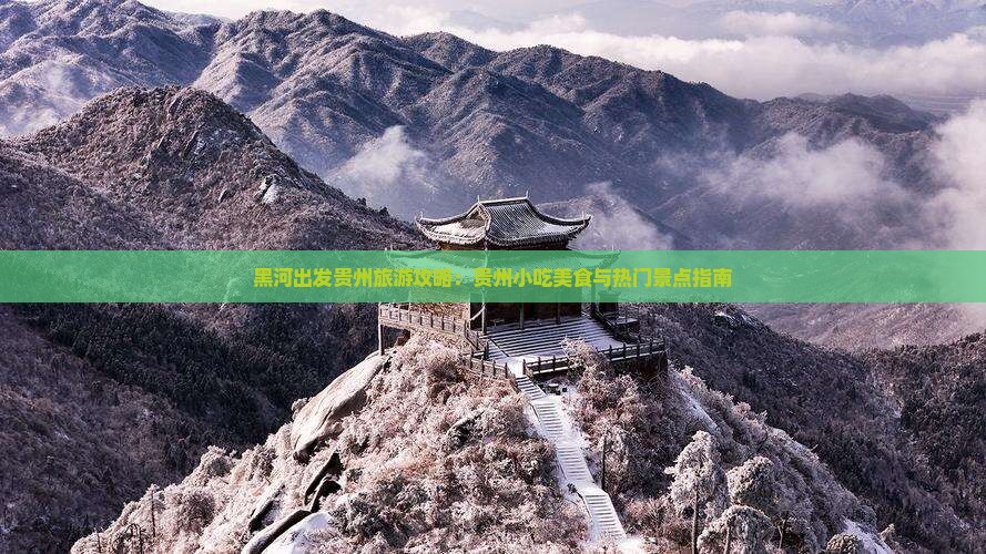 黑河出发贵州旅游攻略：贵州小吃美食与热门景点指南