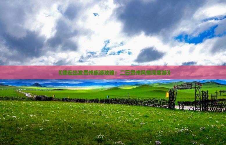《德宏出发贵州旅游攻略：二日贵州风情深度游》