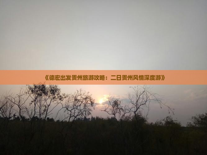 《德宏出发贵州旅游攻略：二日贵州风情深度游》