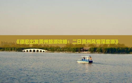 《德宏出发贵州旅游攻略：二日贵州风情深度游》