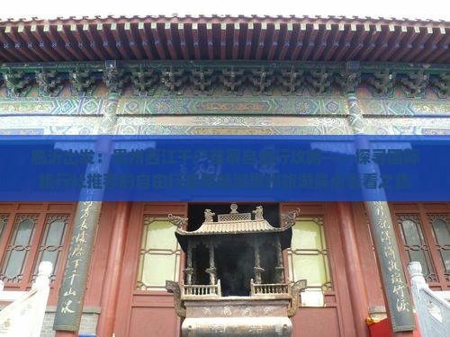 临沂出发：贵州西江千户苗寨自由行攻略——探寻国际旅行社推荐的自由行路犀畅游贵州旅游景点看看之旅