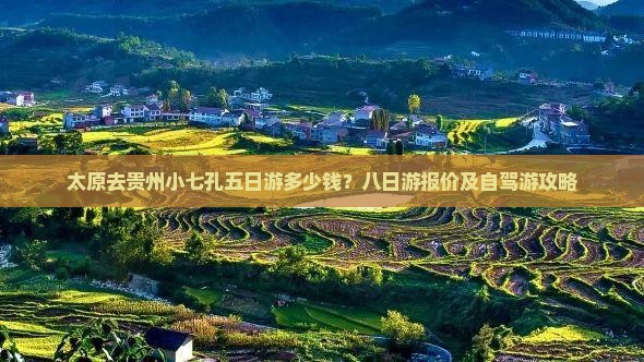 太原去贵州小七孔五日游多少钱？八日游报价及自驾游攻略
