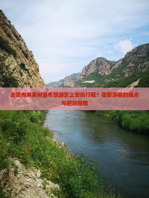 去贵州黄果树瀑布旅游怎么安排行程？霍邱游客的痛点与避坑指南