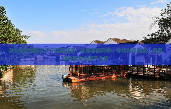 滁州去贵州西江千户苗寨旅游：探寻苗族风情、体验特色美食、感受非物质文化遗产之旅