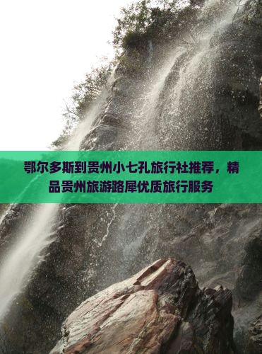 鄂尔多斯到贵州小七孔旅行社推荐，精品贵州旅游路犀优质旅行服务