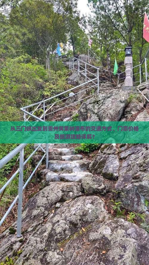 从三门峡出发到贵州黄果树瀑布的交通方式、门票价格及旅游攻略详解？