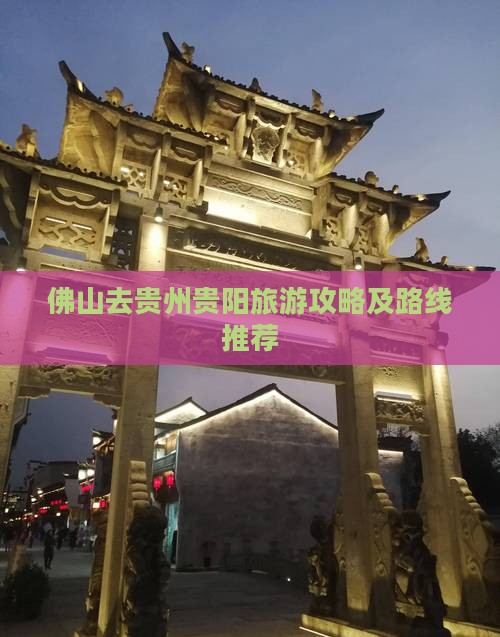 佛山去贵州贵阳旅游攻略及路线推荐