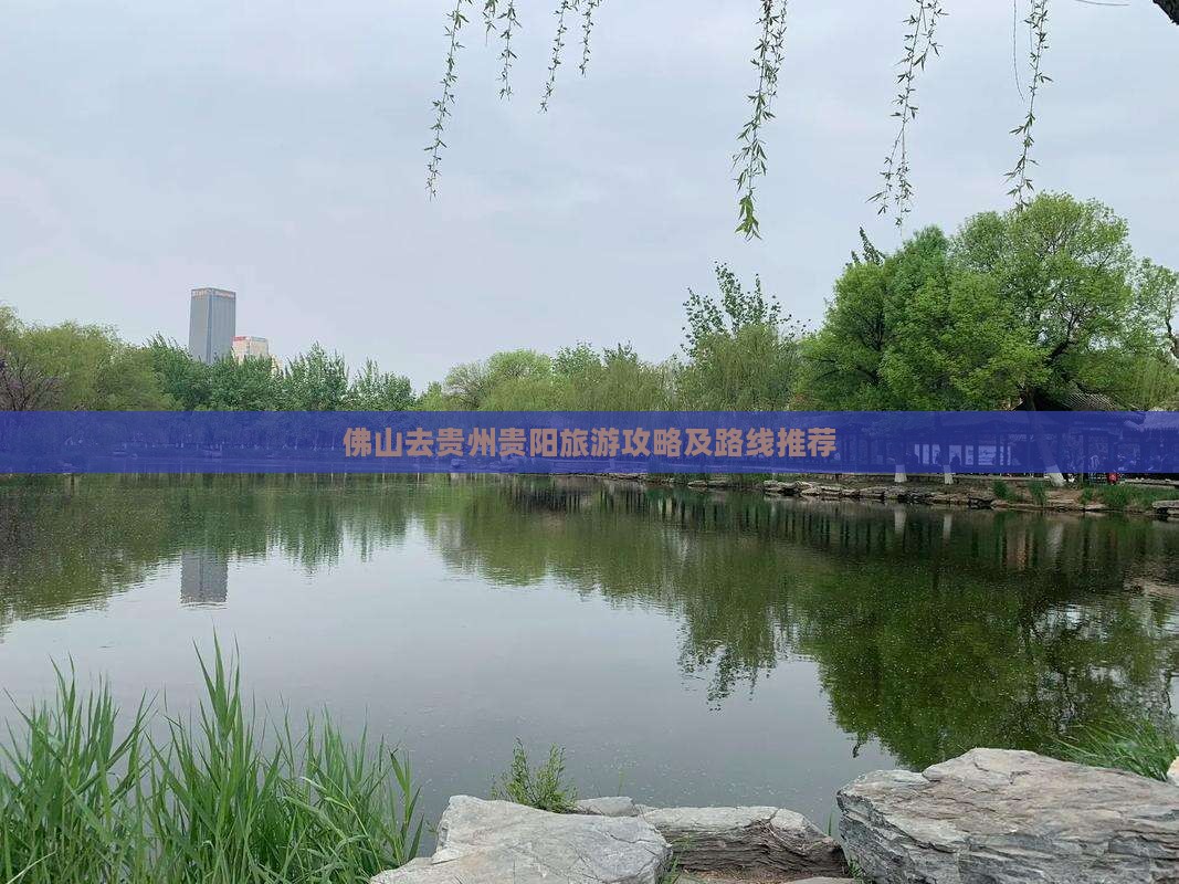 佛山去贵州贵阳旅游攻略及路线推荐