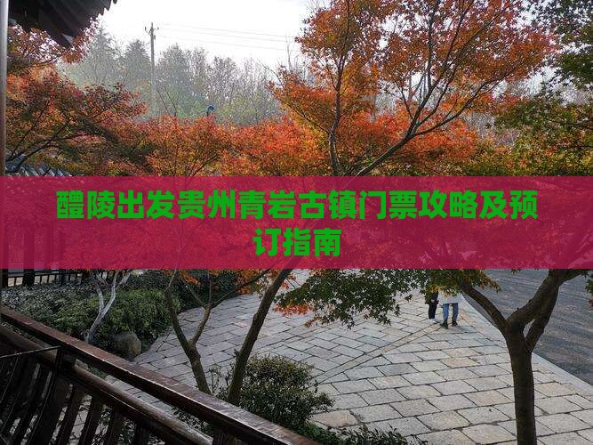 醴陵出发贵州青岩古镇门票攻略及预订指南