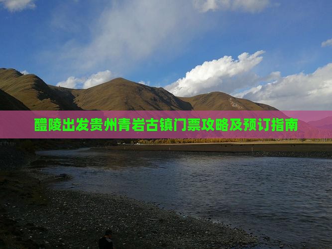 醴陵出发贵州青岩古镇门票攻略及预订指南