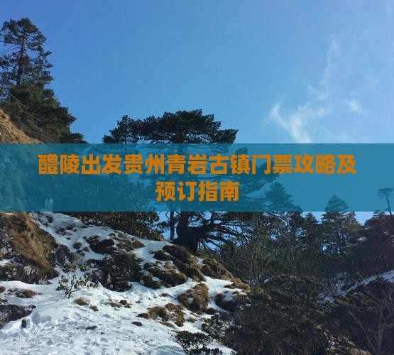 醴陵出发贵州青岩古镇门票攻略及预订指南