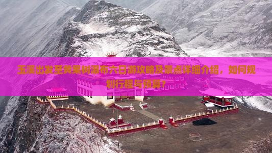 玉溪出发至黄果树瀑布六日游攻略及景点详细介绍，如何规划行程与预算？