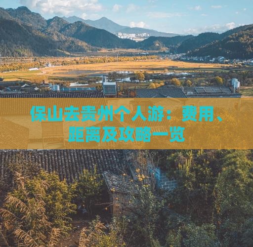 保山去贵州个人游：费用、距离及攻略一览