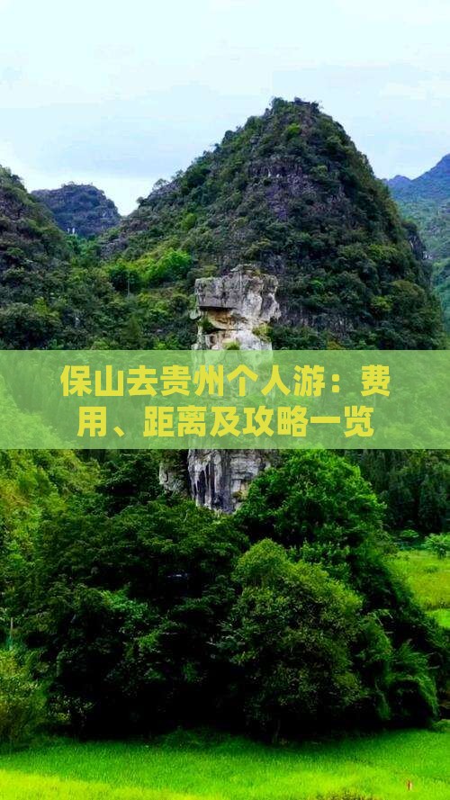 保山去贵州个人游：费用、距离及攻略一览