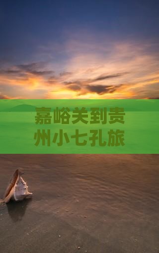 嘉峪关到贵州小七孔旅游小吃店路线及距离