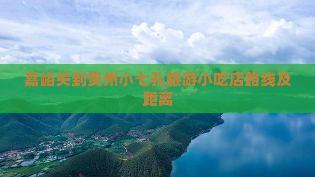 嘉峪关到贵州小七孔旅游小吃店路线及距离