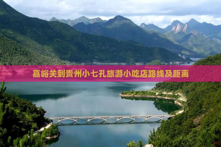 嘉峪关到贵州小七孔旅游小吃店路线及距离