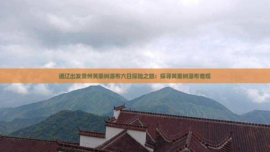 通辽出发贵州黄果树瀑布六日探险之旅：探寻黄果树瀑布奇观